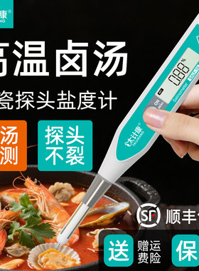 太计康陶瓷盐度计耐高温电子盐度传感器沸腾卤水咸度数字式测试仪