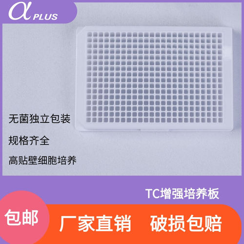 青岛金典微孔板贴壁细胞培养板