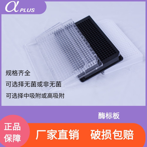 青岛金典贴壁细胞培养板酶标板