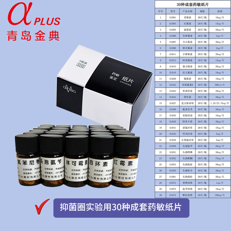 阿尔发10种20种30种成套药敏纸片
