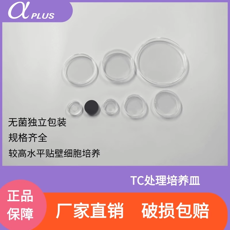 阿尔发培养皿TC处理贴壁培养器皿