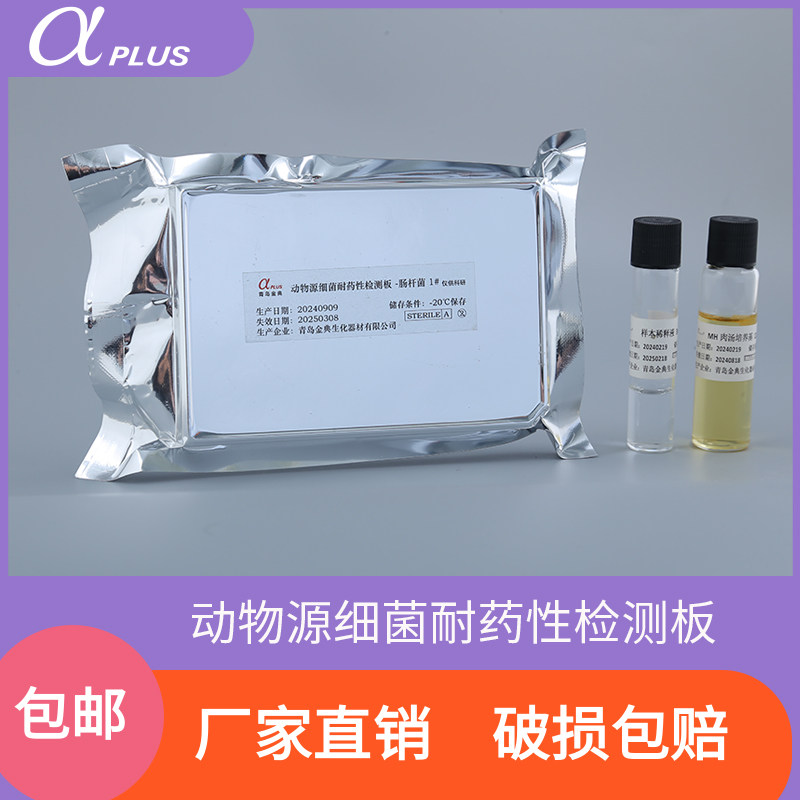 阿尔发药敏板动物源细菌耐药性检测板微生物实验细菌抗生素检测板图片