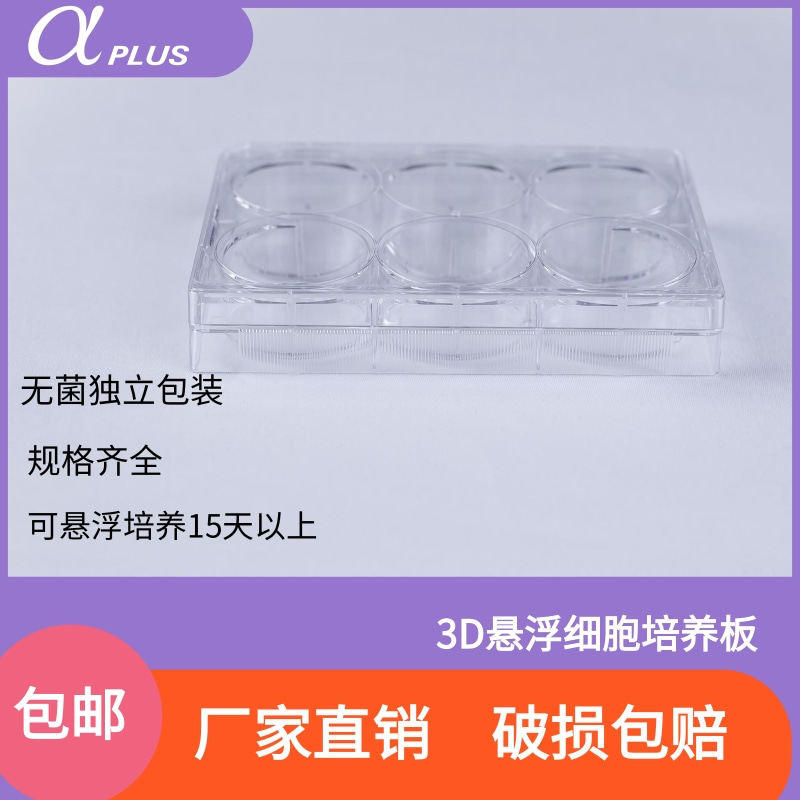 青岛金典透明板3D悬浮细胞培养板图片
