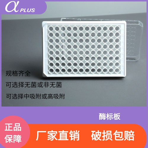 阿尔发检测微孔板96孔白色酶标板