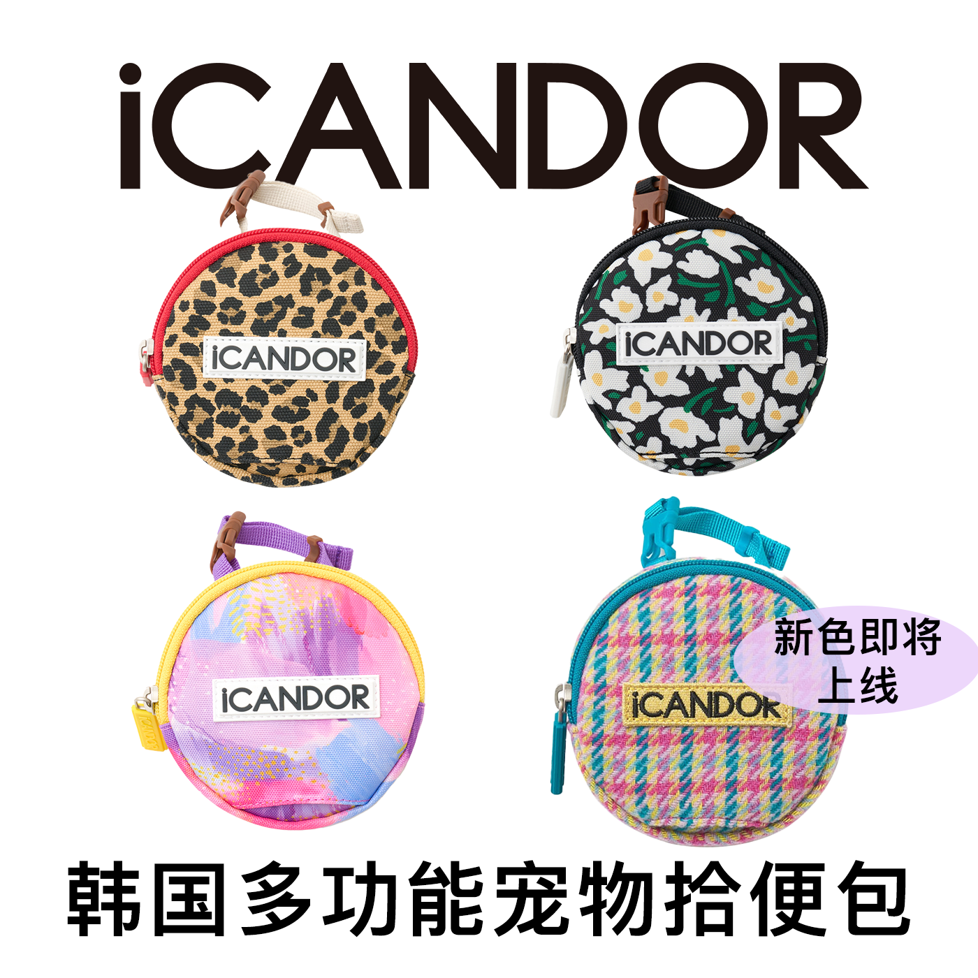 icandor一体式拾便包手机包