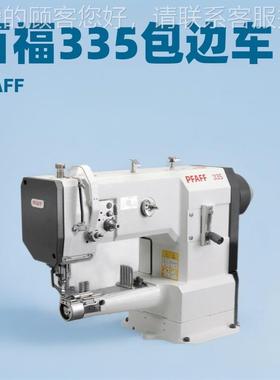 百福高筒形包边头PFAFF 机｜PFAF F5｜车