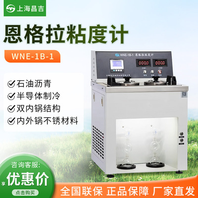 上海昌吉/上仪 WNE-1B-1 石油沥青及沥青混合料试验恩格拉粘度计