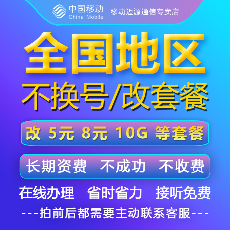 移动不换号改套餐8元保号套餐老用户更改低月租办理变更 降低资费 手机号码/套餐/增值业务 运营商号卡套餐 原图主图