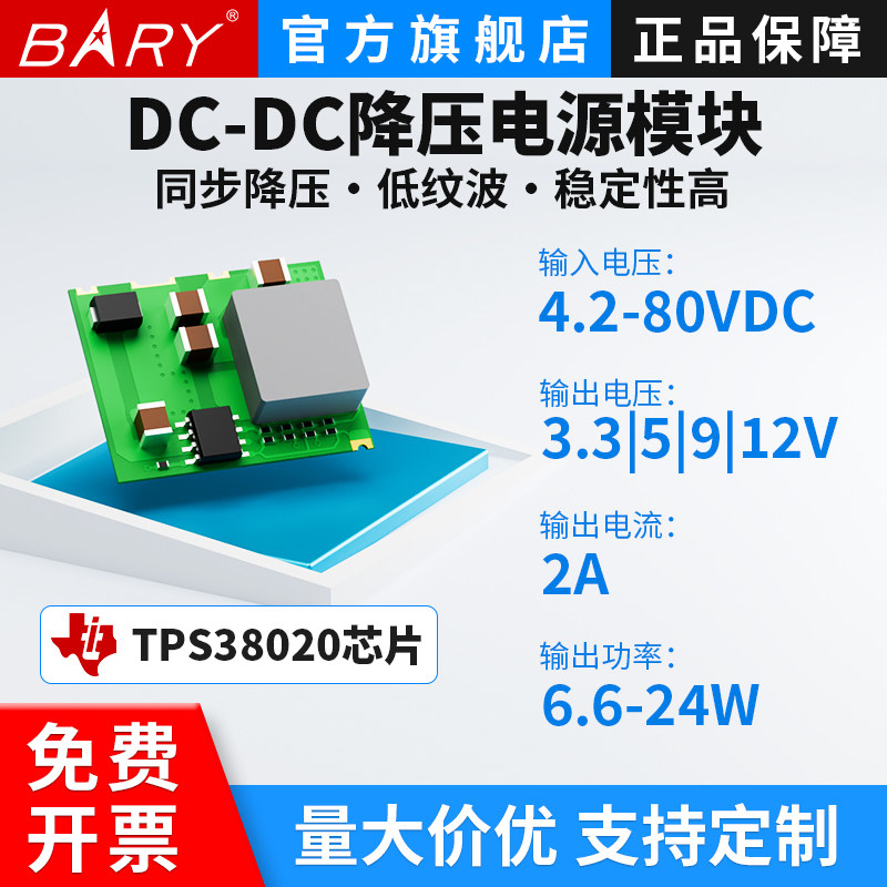 BARY直流DC-DC降压电源模块4.2-80V转3.3V 5V 9V 12V|Ti TPS38020