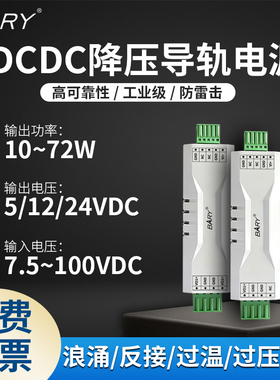 BARY工业DC-DC导轨电源 |非隔离/ 降压 |7-100V转 5V|12V|24V|48V