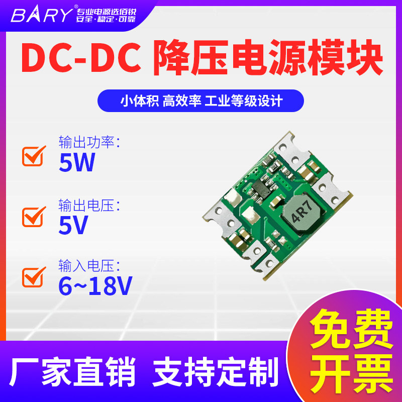BARY降压稳压开关电源6-18V模块12VDC转5V输出1A5W裸板贴片SOC
