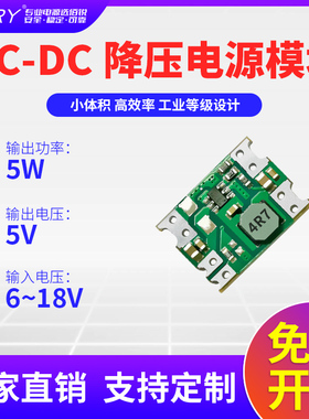 BARY降压稳压开关电源6-18V模块12VDC转5V输出1A5W裸板贴片SOC