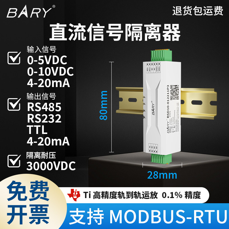 BARY MODBUS-RTU模拟信号隔离器0-5V,0-10V,4-20mA变送器,0-75mV,