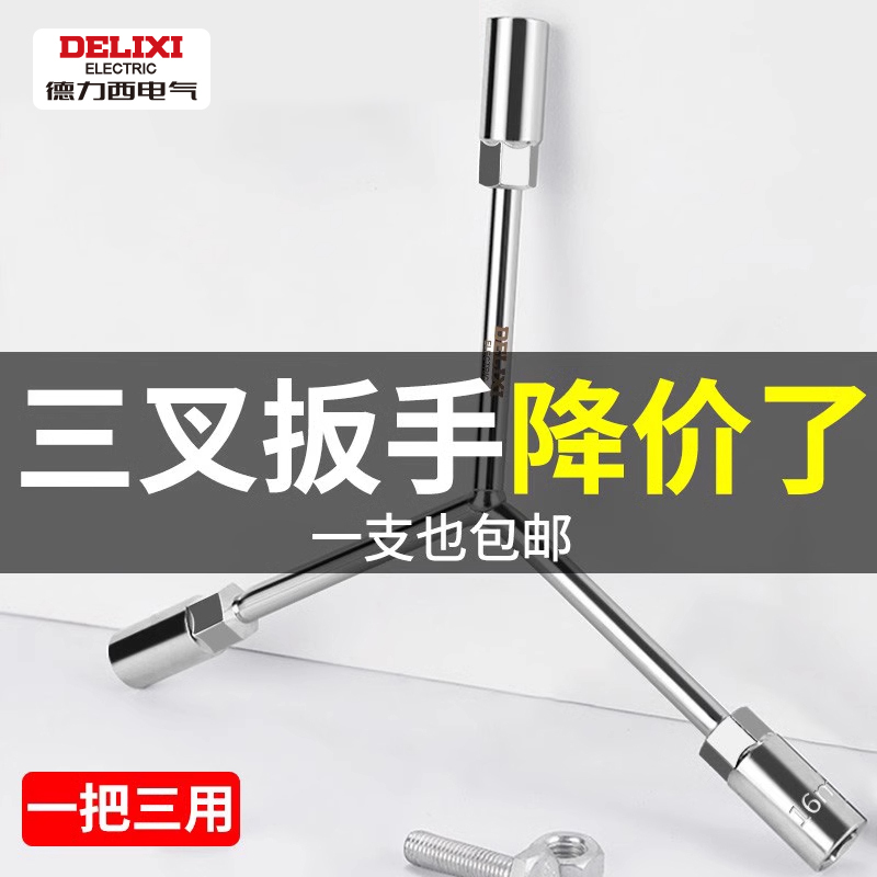 德力西三叉套筒扳手Y型多功能三角工具套管扳手外六角扳手套装10