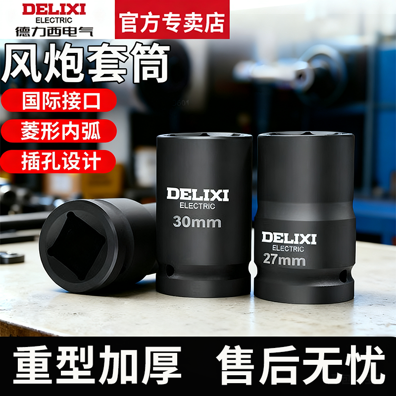 德力西大风炮套筒重型加长加厚