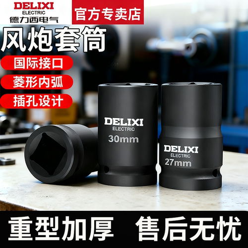 德力西大风炮套筒重型加长加厚