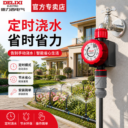 德力西自动浇水定时器