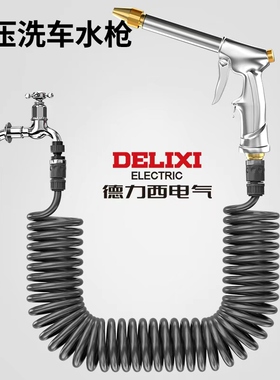 德力西高压洗车水枪家用接自来水刷车弹簧伸缩水管浇花洒水喷头