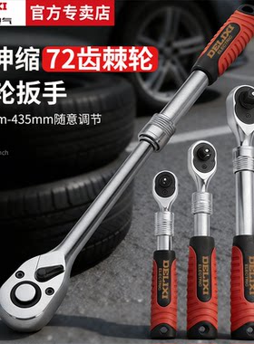 德力西电气72齿伸缩棘轮快速扳手