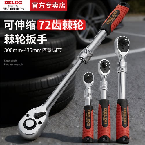 德力西电气72齿伸缩棘轮快速扳手