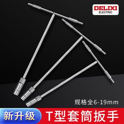 德力西套筒扳手工具T型组合套装丁字杆套筒六角螺丝套筒10号套筒