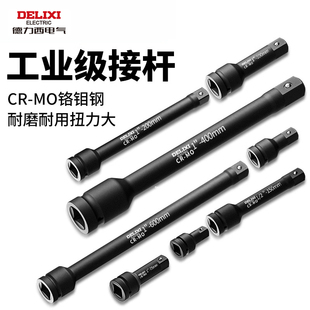 德力西套筒加长杆连接杆加力杆1/2大飞弯杆扳手延长杆3/4中飞接杆