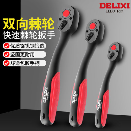 德力西快速扳手棘轮扳手72齿