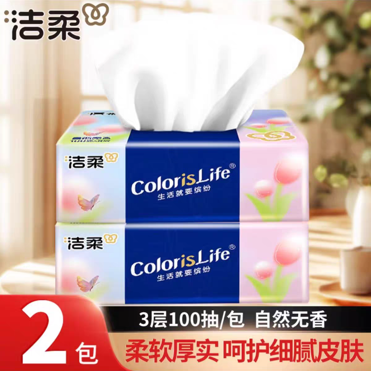 洁柔抽纸1分钱包邮3层100抽卫生纸 餐巾纸面巾纸家用纸抽巾大包,收纳整理,纸巾盒,淘宝优惠券,粉丝福利购,淘宝优惠卷