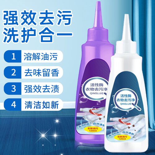 活性酶衣物去油渍笔渍免洗干洗剂