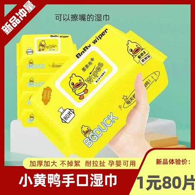 小黄鸭婴儿湿巾纸家用大包婴幼儿童新生手口用擦脸洗脸超柔洁湿巾