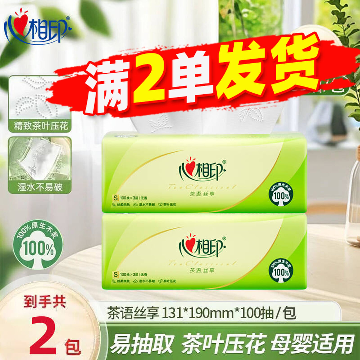 心相印茶语丝享10包3层加厚抽纸100抽无香卫生纸面巾亲肤餐巾纸,收纳整理,纸巾盒,淘宝优惠券,粉丝福利购,淘宝优惠卷