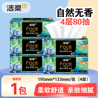 洁柔抽纸Face油画可湿水纸巾4层