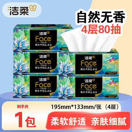 洁柔抽纸Face油画可湿水纸巾4层加厚8包卫生纸88vip2元包邮小商品