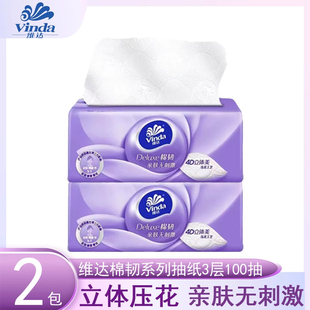 小商品 包邮 维达棉韧抽纸100抽家用实惠装 加厚餐巾面巾纸88vip2元