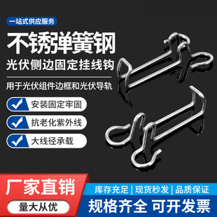 不锈钢弹簧钢 光伏侧边固定挂线钩304夹固定线卡扣太阳能组件光伏