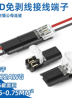 LED免焊接免剥线快速接线端子T/D型互插可拔连接器家用灯带分并线