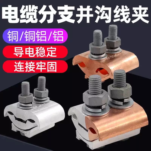 铜铝接头过渡连接器电缆并沟线夹