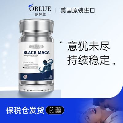 欧林兰OBLUE玛咖片牡蛎男士健康调理滋补释放功能小蓝片美国进口
