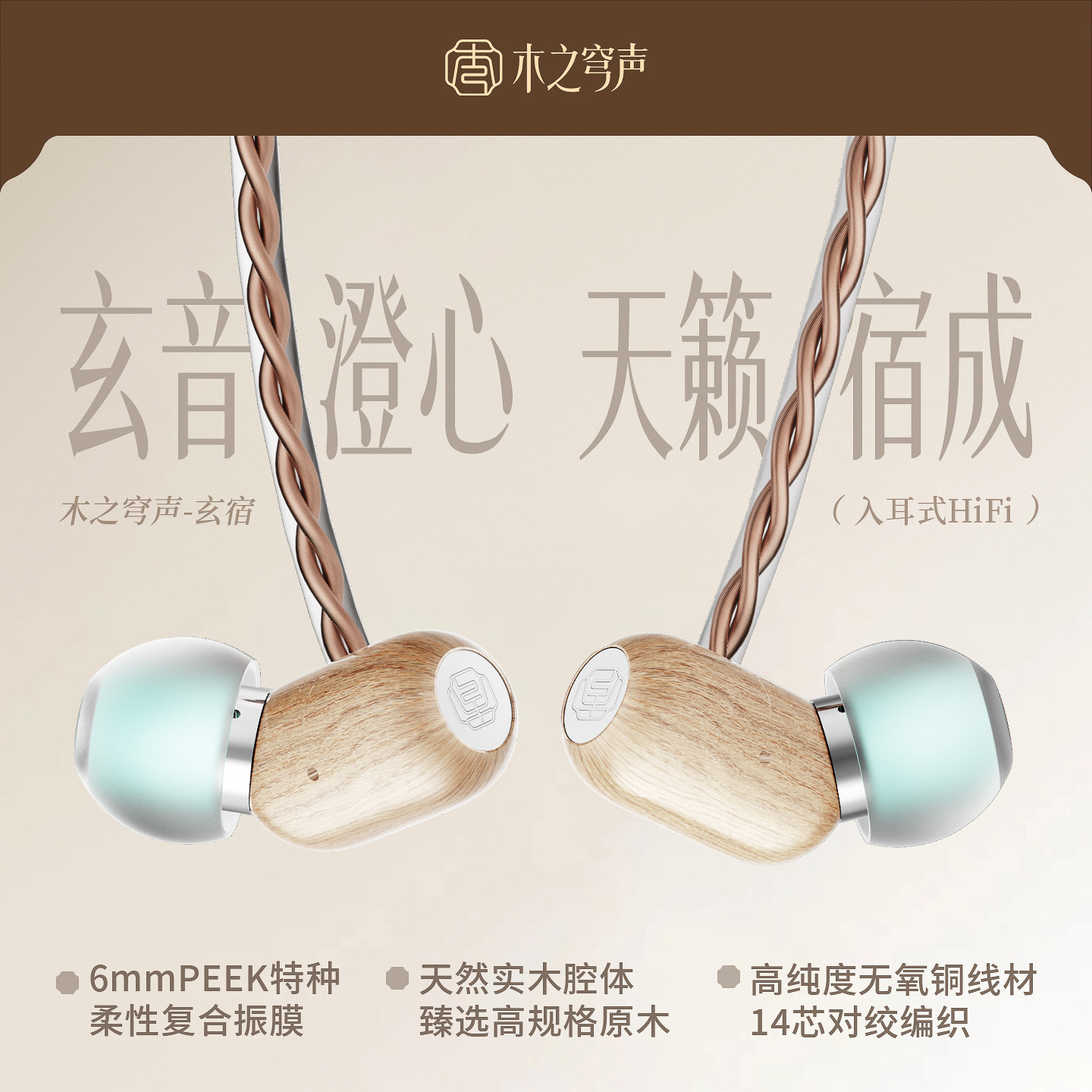 木之穹声 玄宿实木有线HiFi耳机高解析入耳式原木风音乐游戏耳塞