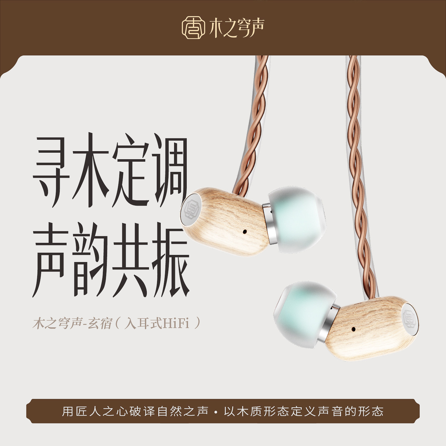 木之穹声 玄宿实木有线HiFi耳机高解析入耳式发烧级游戏音乐耳塞