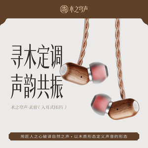 木之穹声 玄宿入耳式有线HiFi耳机实木音乐游戏电竞适用手机电脑