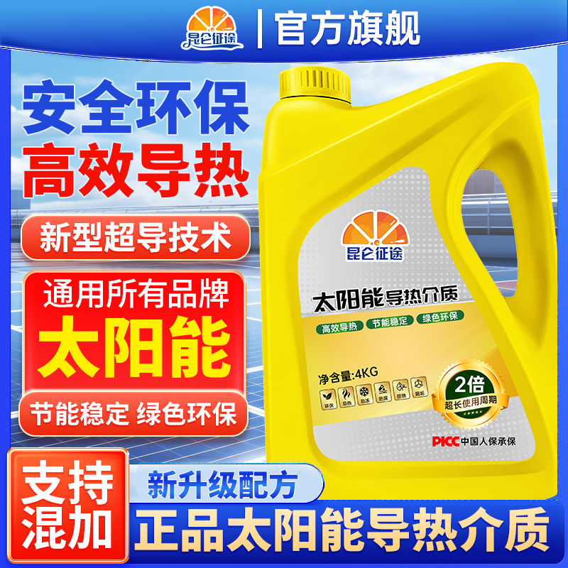 昆仑征途太阳能带热介质液
