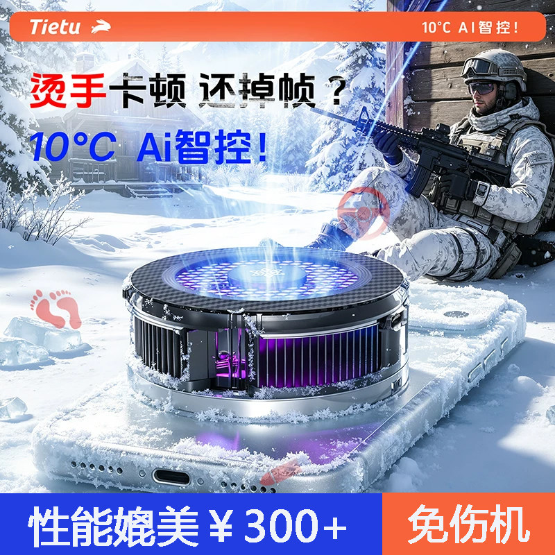 【媲美￥300+】铁兔小冰盖散热器手机磁吸静音降温神器适苹果小米一加iqoo半导体制冷电竞游戏直播专用背夹