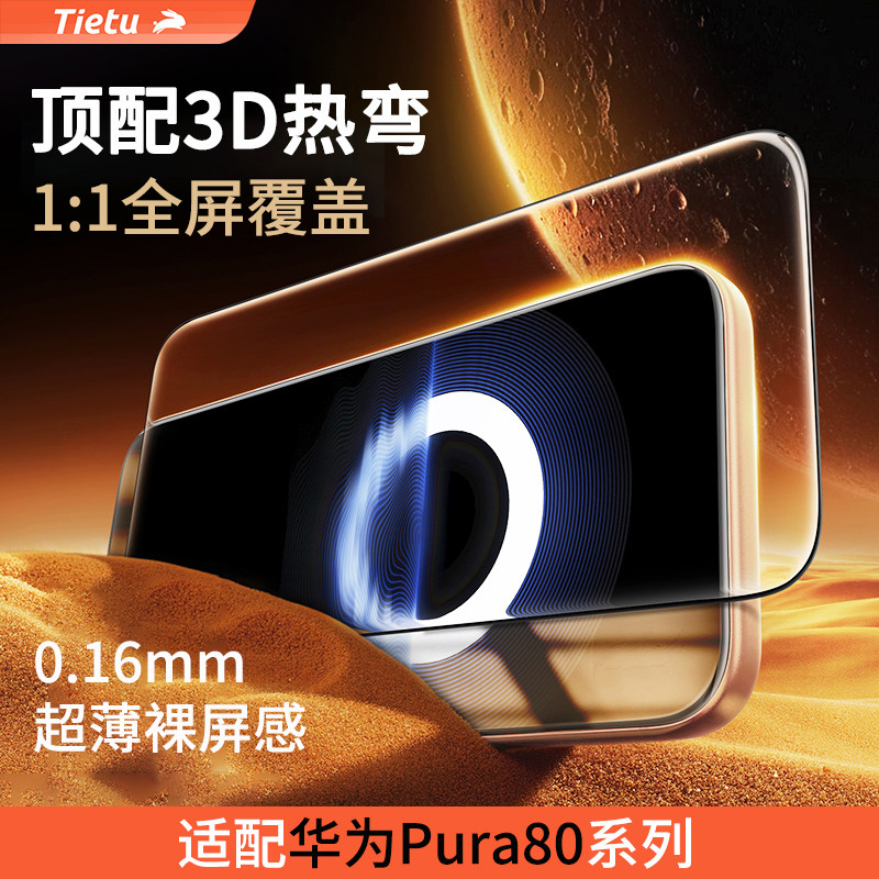 铁兔零感膜适用于华为Pura80pro钢化膜P80Ultra手机贴膜huawei新款全胶膜超薄超灵敏3D热弯全覆盖高清防指纹,3C数码配件,手机贴膜,淘宝优惠券,粉丝福利购,淘宝优惠卷