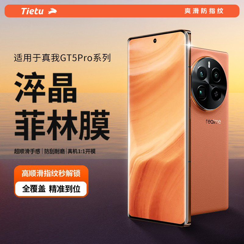 铁兔淬晶适用于真我GT5Pro菲林膜realme高清新款无黑边超