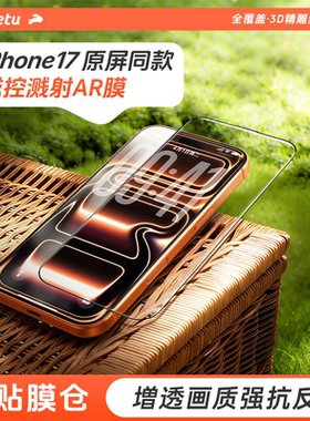 铁兔隐盾AR抗反射3D热弯膜适用iPhone17钢化膜苹果16pro max手机屏幕增透保护膜15全覆盖高清Air防指纹贴膜