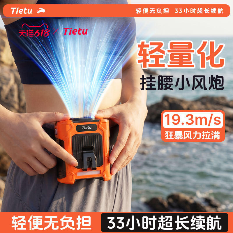【超强风力】铁兔挂腰风扇随身便携式2026新款制冷小空调户外工地超长续航降温消暑神器夏天季穿戴淬晶小风炮