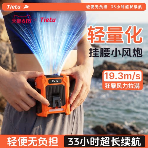 铁兔小风炮挂腰风扇【强力风力】