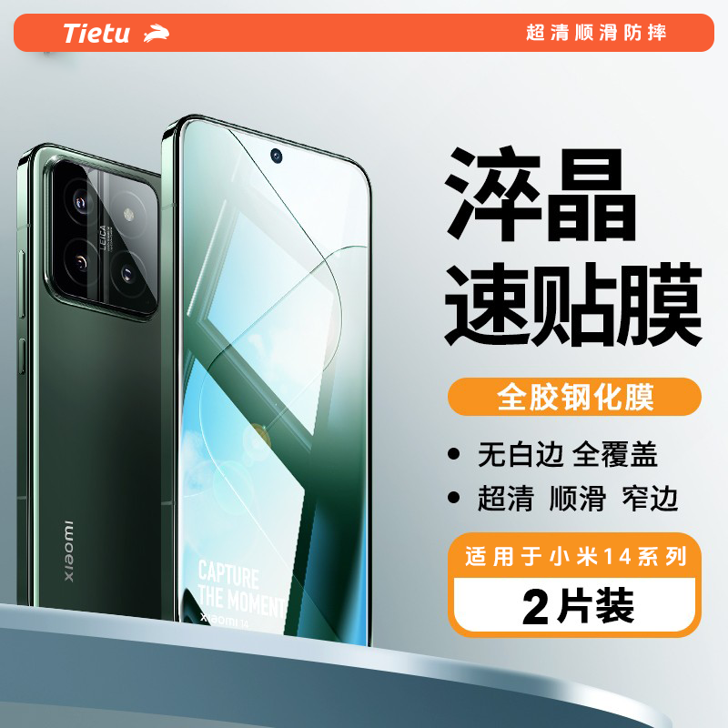 铁兔淬晶速贴膜适用于xiaomi小米14全胶钢化膜黑边无尘仓13专用全屏高端十四手机保护玻璃膜无白边防摔