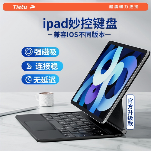 铁兔淬晶适用于ipad妙控键盘